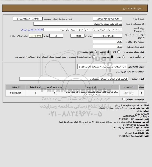 استعلام ارائه خدمات کارشناسی و مشاوره مالی و اداری