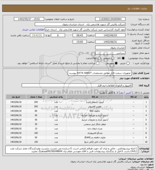 استعلام تجهیزات سخت افزار مطابق مشخصات DATA SHEET پیوست