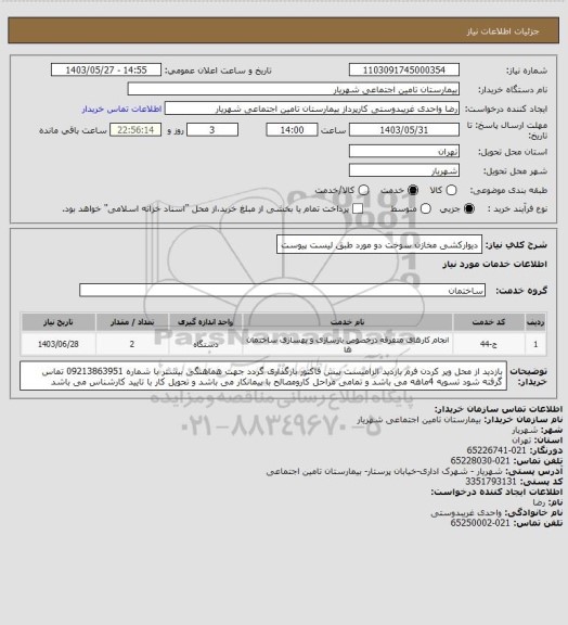 استعلام دیوارکشی مخازن سوخت دو مورد طبق لیست پیوست