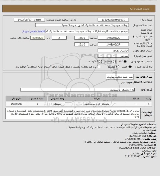 استعلام پیس میکر مطابق پیوست