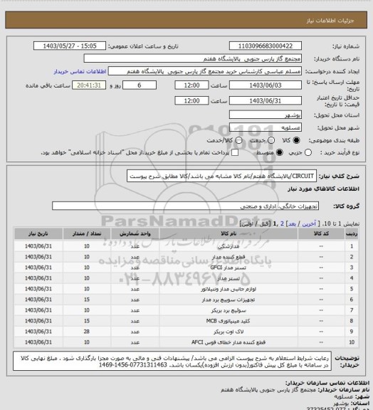 استعلام CIRCUIT/پالایشگاه هفتم/نام کالا مشابه می باشد/کالا مطابق شرح پیوست