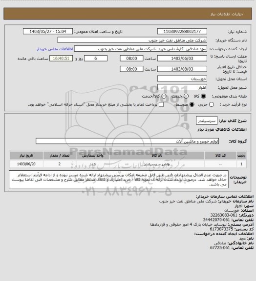 استعلام سرسیلندر