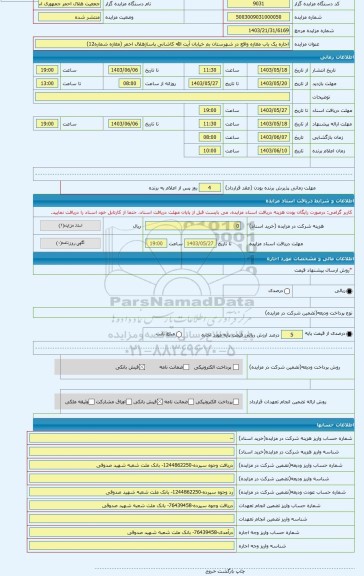 مزایده ، اجاره یک باب مغازه واقع در شهرستان بم خیابان آیت الله کاشانی پاساژهلال احمر (مغازه شماره12)