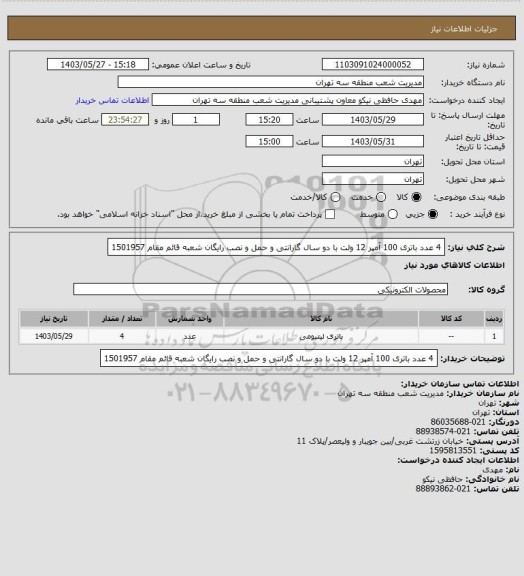 استعلام 4 عدد باتری 100 آمپر 12 ولت با دو سال گارانتی و حمل و نصب رایگان
شعبه قائم مقام 1501957