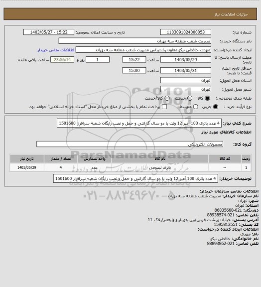 استعلام 4 عدد باتری 100 آمپر 12 ولت با دو سال گارانتی و حمل و نصب رایگان
شعبه سرافراز 1501600