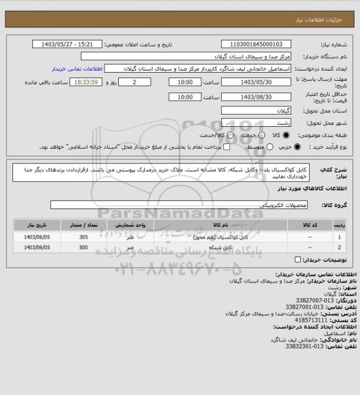 استعلام کابل کواکسیال بلدن وکابل شبکه. کالا مشابه است. ملاک خرید درمدارک پیوستی می باشد. ازقراردادن برندهای دیگر جدا خودداری نمایید