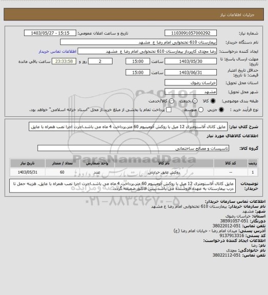 استعلام عایق کانال آلاستومتری 12 میل با روکش آلومینیوم 60 متر.پرداخت 4 ماه می باشد.اجرت اجرا نصب همراه با عایق