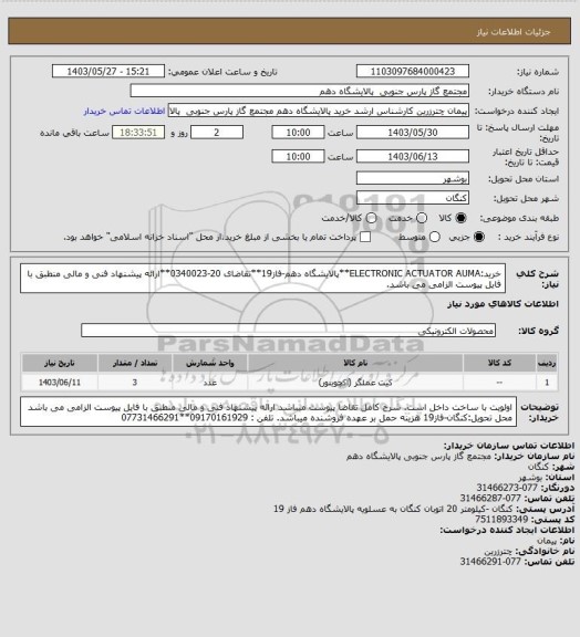 استعلام خرید:ELECTRONIC ACTUATOR AUMA**پالایشگاه دهم-فاز19**تقاضای 20-0340023**ارائه پیشنهاد فنی و مالی منطبق با فایل پیوست الزامی می باشد.