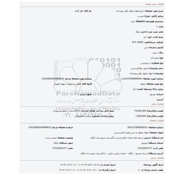 مزایده، اموال منقول کولر پنجره ای