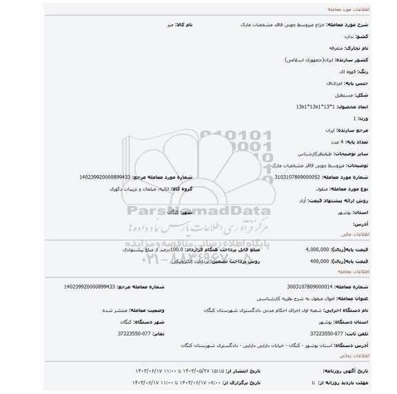مزایده، میزوسط چوبی فاقد مشخصات مارک