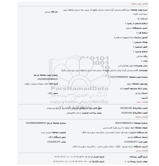 مزایده، 20عددصندلی گردان وثابت مشکی وقهوه ای چرمی پایه استیل مارکهای نیلپر-سون-پارس تکنیک
