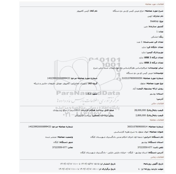 مزایده، مینی کیس اچ پی دو دستگاه