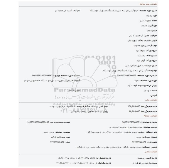 مزایده، آبسردکن سه شیرمشک رنگ پاناسونیک دودستگاه