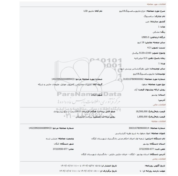مزایده، مانیتورسامسونگ19اینچ