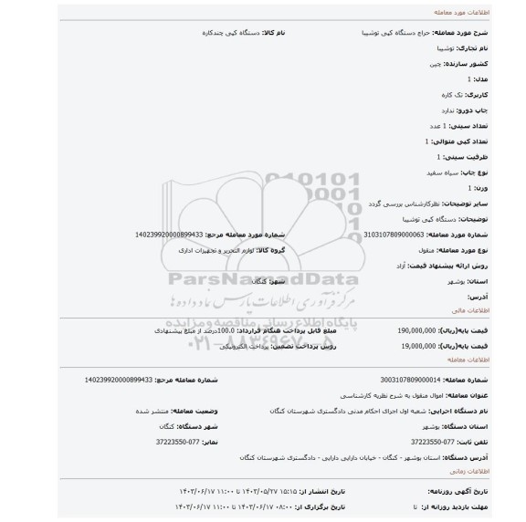 مزایده، دستگاه کپی توشیبا