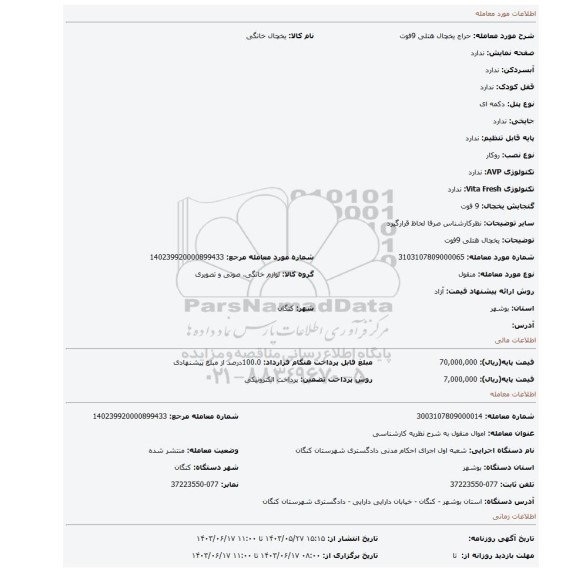 مزایده، یخچال هتلی 9فوت