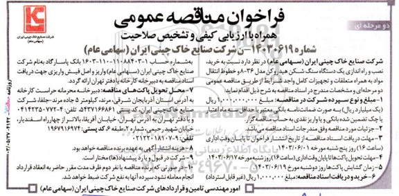مناقصه خرید ، نصب و راه اندازی یک دستگاه سنگ شکن هیدروکن