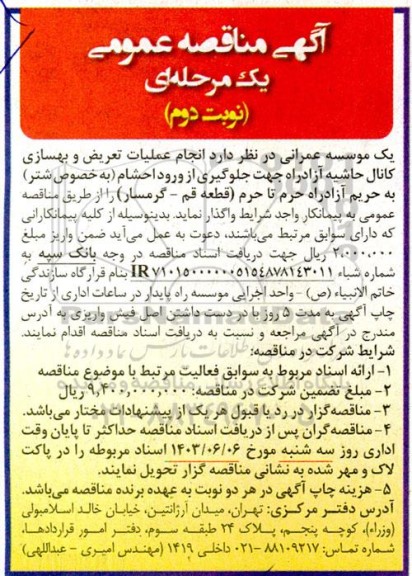 مناقصه انجام عملیات تعریض و بهسازی کانال حاشیه آزادراه جهت جلوگیری از ورود احشام ...- نوبت دوم 