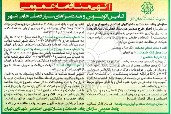 مناقصه عمومی تامین اتوبوس و مددسراهای سیار فصلی حامی شهر