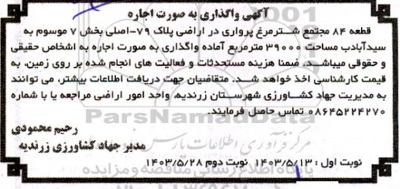 اگهی واگذاری به صورت اجاره قطعه 84 مجتمع شترمرغ پرواری در اراضی پلاک 79- اصلی نوبت دوم