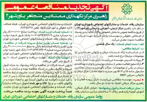 آگهی مناقصه عمومی مدیریت راهبری مرکز نگهداری معتادین متجاهر یارو تجدید