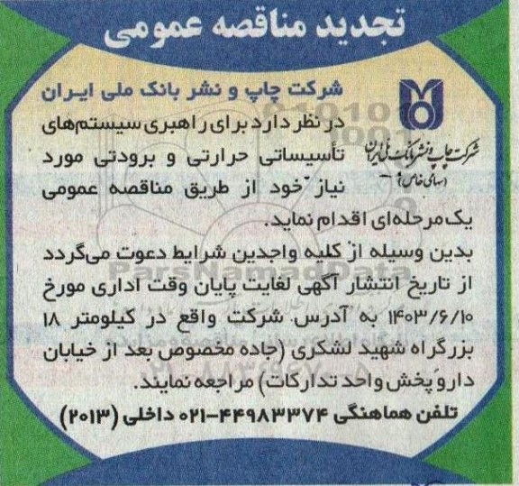 تجدید مناقصه راهبری سیستم های تاسیساتی حرارتی و برودتی
