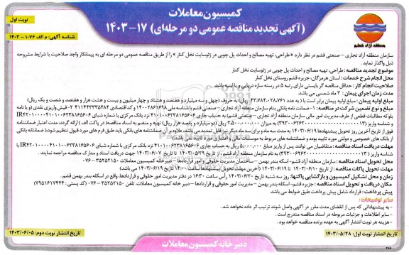 تجدید مناقصه طراحی. تهیه مصالح و احداث پل چوبی در ژئوسایت نخل کنار