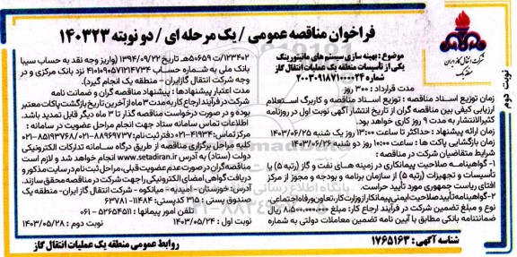 مناقصه بهینه سازی سیستمهای مانیتورینگ یکی از تأسیسات منطقه- نوبت دوم
