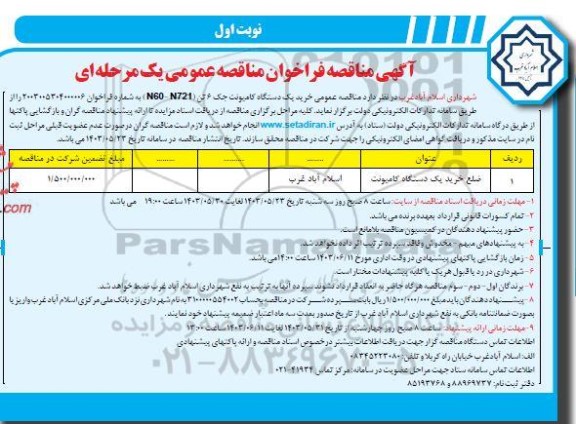 فراخوان مناقصه محوطه سازی و احداث مجتمع مسکونی 25 واحدی ... / مرحله دوم - نوبت دوم