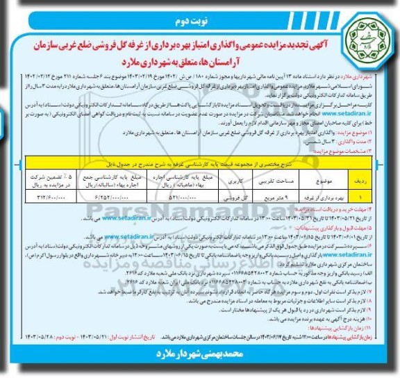 تجدید مزایده عمومی واگذاری امتیاز بهره برداری از غرفه گل فروشی - نوبت دوم