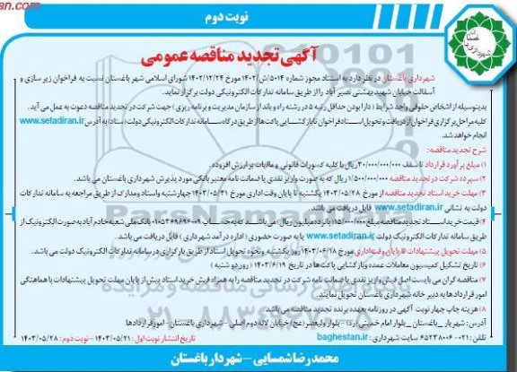تجدید مناقصه زیرسازی و آسفالت خیابان  نوبت دوم 