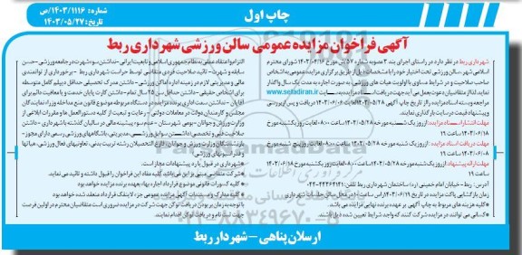 فراخوان مزایده عمومی سالن ورزشی