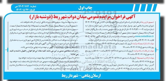 مزایده واگذاری وصول عواید میدان عرضه دام و اجناس شهر (دوشنبه بازار) 
