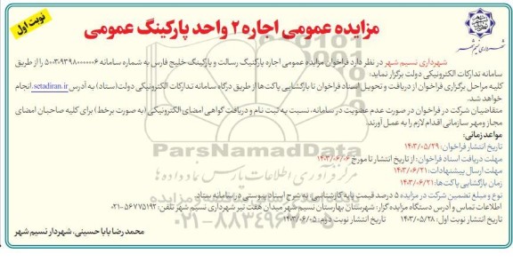 مزایده عمومی اجاره 2 واحد پارکینگ عمومی