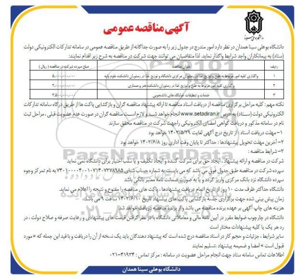 مناقصه واگذاری کلیه امور مربوط به طبخ و توزیع غذا در رستوران ...