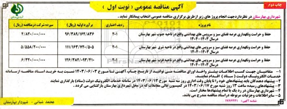 مناقصه عمومی حفظ و حراست عرصه فضای سبز و سرویس های بهداشتی... - نوبت اول چاپ دوم 