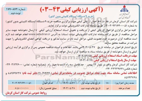 آگهی ارزیابی کیفی خرید 9 دستگاه ایستگاه کابینتی بدون کنتور ​​​​​​​نوبت دوم 