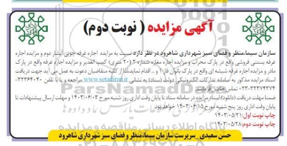 مزایده اجاره غرفه چوبی، اجاره غرفه بستنی فروشی... - نوبت دوم