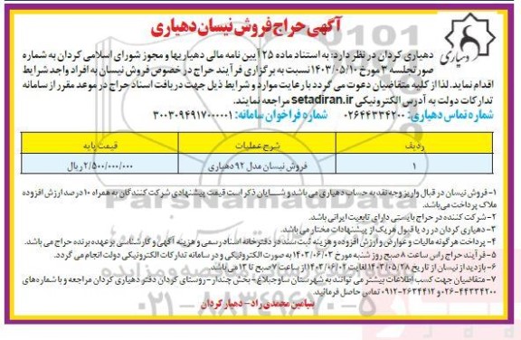 مزایده حراج فروش نیسان