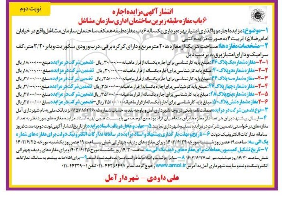 مزایده اجاره 6 باب مغازه طبقه زیرین نوبت دوم