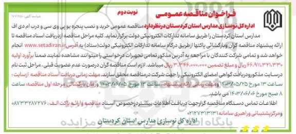 مناقصه عمومی خرید و نصب پنجره یو پی وی سی و درب ام دی اف مدارس- نوبت دوم