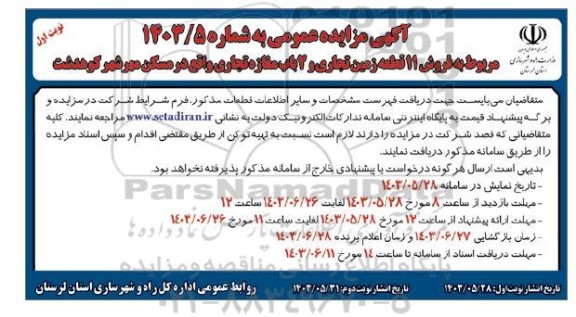 مزایده فروش 11 قطعه زمین تجاری و 2 باب مغازه تجاری