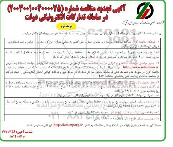 تجدید مناقصه خرید تجهیزات و انجام عملیات اجرایی اصلاح موقعیت خطوط برق در 4 پروژه ...- نوبت دوم 