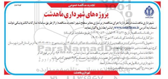 تجدید مناقصه زیرسازی معابر سطح شهر ... - نوبت دوم 