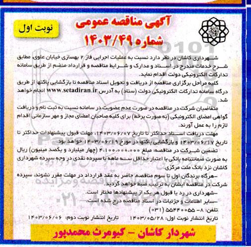 مناقصه عملیات اجرایی فاز 2 بهسازی خیابان علوی