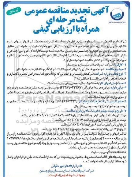تجدید مناقصه عمومی انجام امور خدماتی و پشتیبانی امور و ادارات