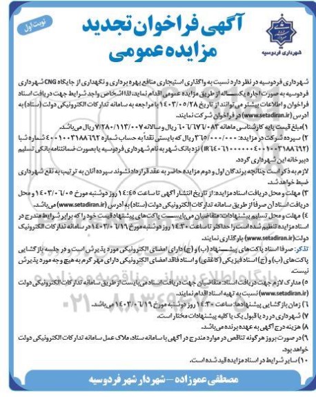 تجدید آگهی فراخوان مزایده عمومی  واگذاری استیجاری منافع بهره برداری و نگهداری از جایگاه CNG