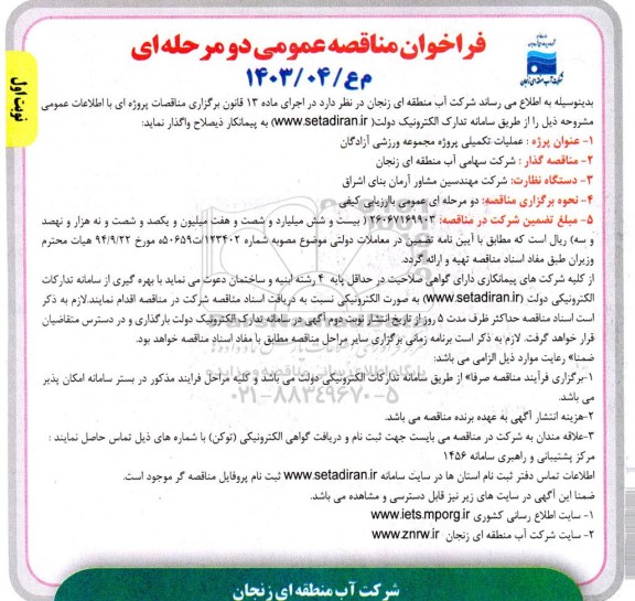 مناقصه عمومی عملیات تکمیلی پروژه مجموعه ورزشی آزادگان