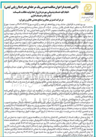 تجدید مناقصه انجام کلیه خدمات پشتیبانی بهره برداری از خط تولید، نظافت تاسیسات آبدارخانه و خدمات اداری