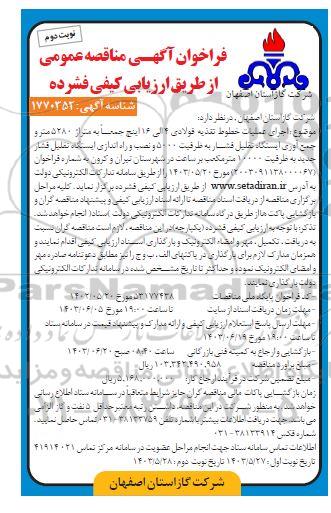مناقصه  اجرای عملیات خطوط تغذیه فولادی 4 الی 16 اینچ  - نوبت دوم